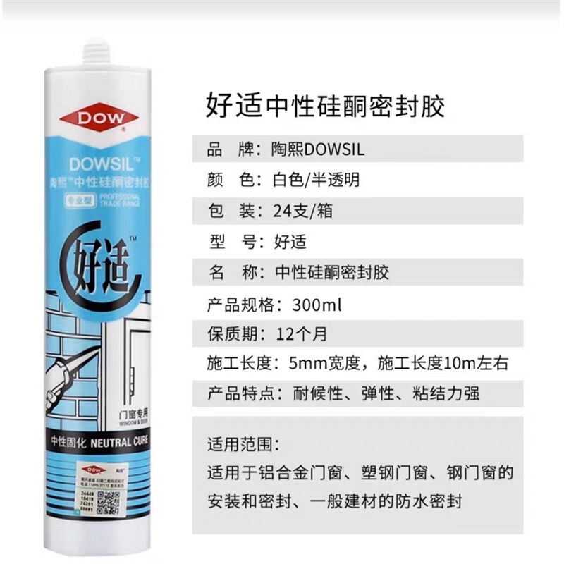 道康宁好适玻璃胶防水封边u美容胶陶熙中性门窗填缝密封胶透明白