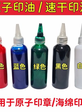 海绵章速干印油原子印油白色油墙体广告绿色蓝色不掉X色擦不掉油