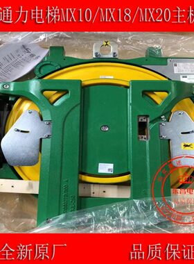主机MXMX全新 /10电梯配件机18 MX 现货14MX1816 通力曳引/ R