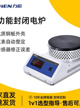 力辰 实验室多功能10电炉可调式远封闭电热0W电热板0封闭电炉炉