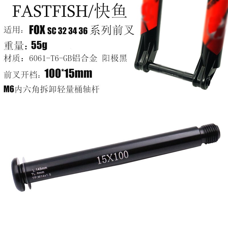 适用 FOX SC32 34  36系列筒轴前叉  1H5QR 100/110*15开档前叉