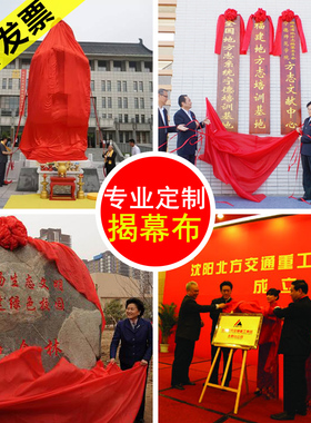 揭牌仪式红布揭幕k布开业牌匾仪式道具剪彩大红色花定制红绸布套