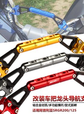 利0改装车 适用TS龙头512把/扩展RG多功能亚平衡杆导航支架20阿普