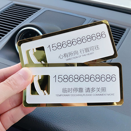 临时停车号码f牌挪车电话车载车用移车卡车上车内装饰汽车用品大