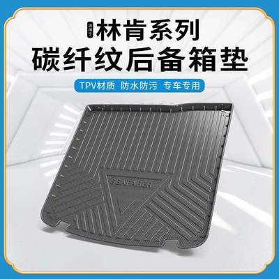 TPV碳纤纹后备箱垫适用林肯MKC/MKZ/MKX大陆冒险航海飞行家尾箱垫
