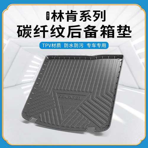 TPV碳纤纹后备箱垫适用林肯MKC/MKZ/MKX大陆冒险航海飞行家尾箱垫