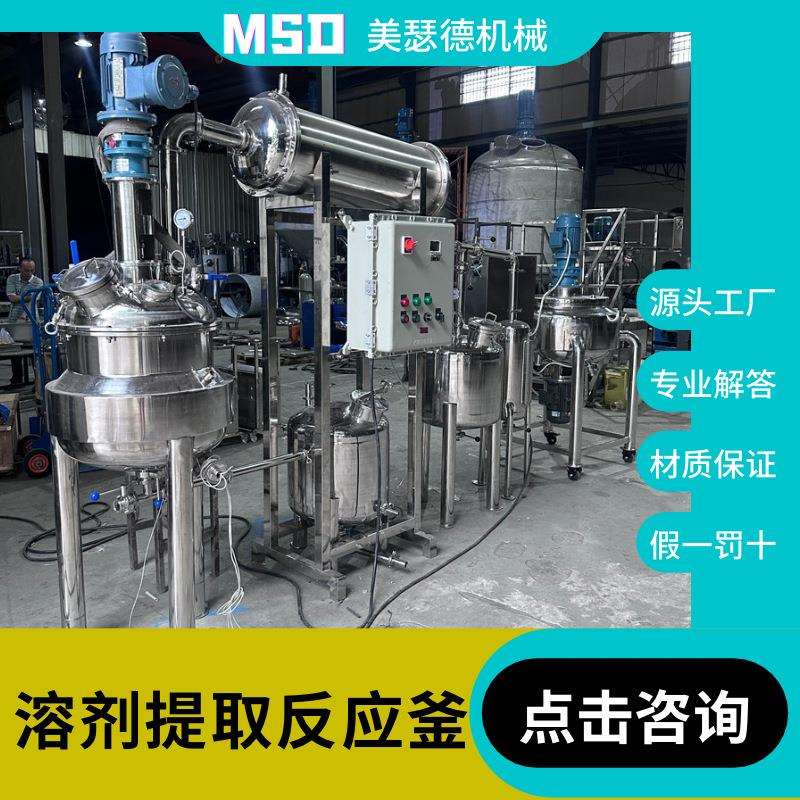 小型化工溶剂反应釜多功能提取浓缩萃取设备不锈钢全防爆反应釜