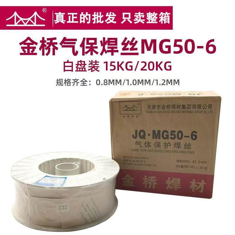 金桥焊材 高强度钢气保焊丝60-G/70-G/80-G/90-G高强钢1.0/1.2