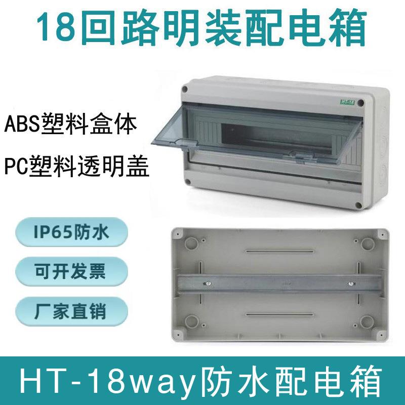HT-18回路户外防水塑料配电箱家用明装防雨空开盒室外防水开关盒