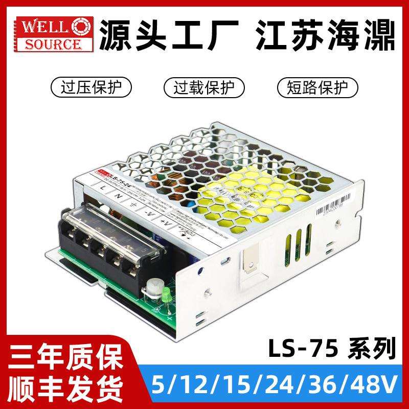 LS-75W海濎12V/24V/5V开关电源220转直流36V/48V15V替代NES照明RS