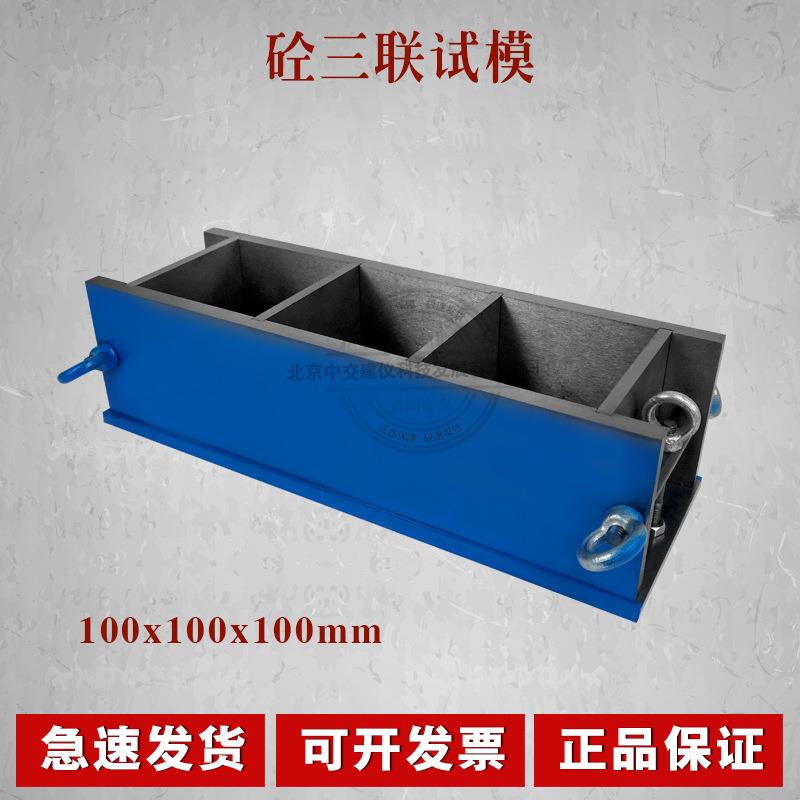 混凝土试模100x100x100三联全钢砼试块模具100可拆卸加厚铸铁