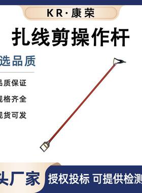 操作杆玻璃钢剪线钳ZXJG-2长柄扎线剪带电作业树脂绝缘杆式绑线剪