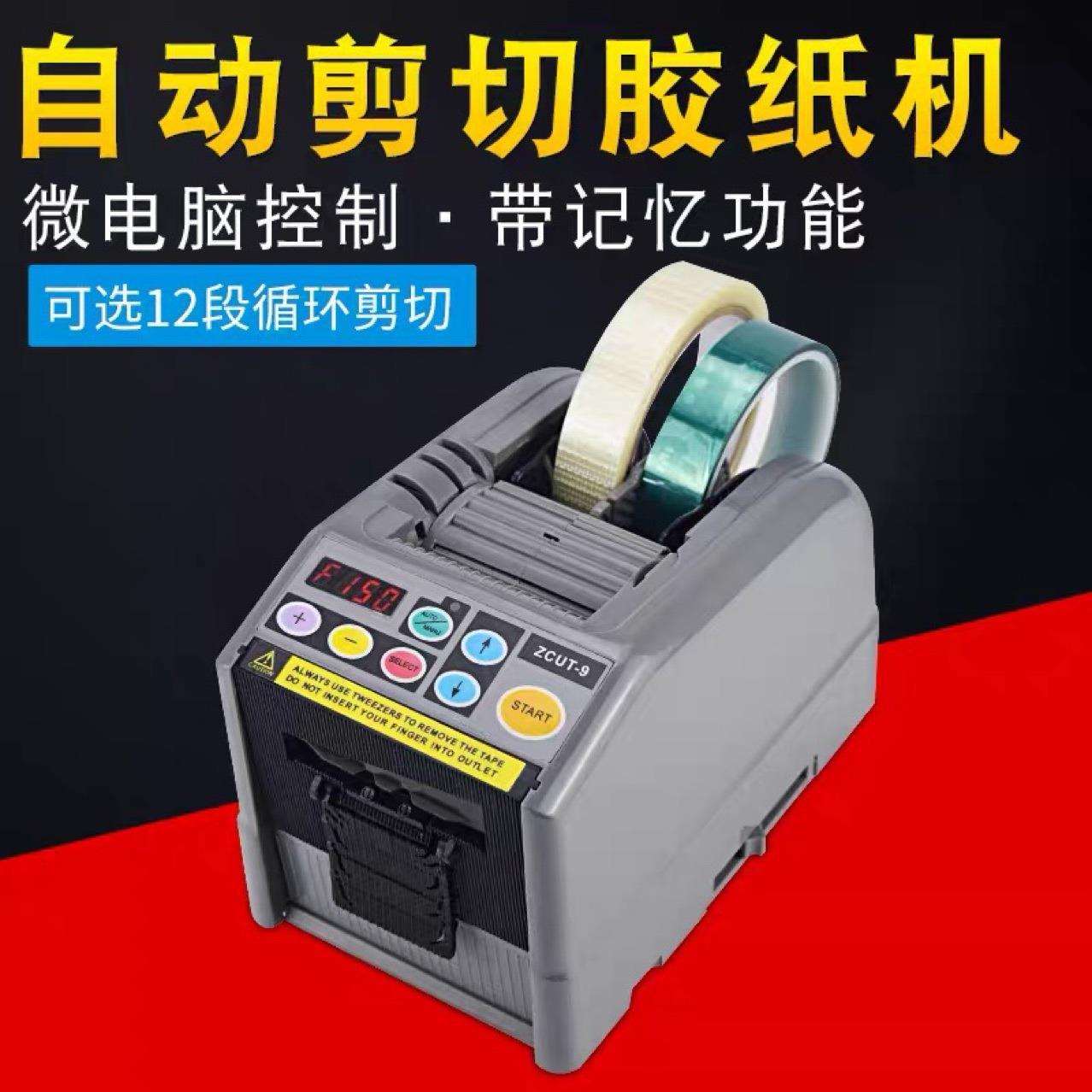 全自动胶纸机ZCUT-9胶布机自动胶带切割机数显智能裁纸机胶纸机