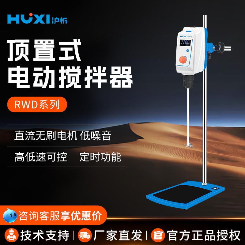 上海沪析实验室搅拌机悬臂搅拌器高速混合分散机顶置式电动搅拌器