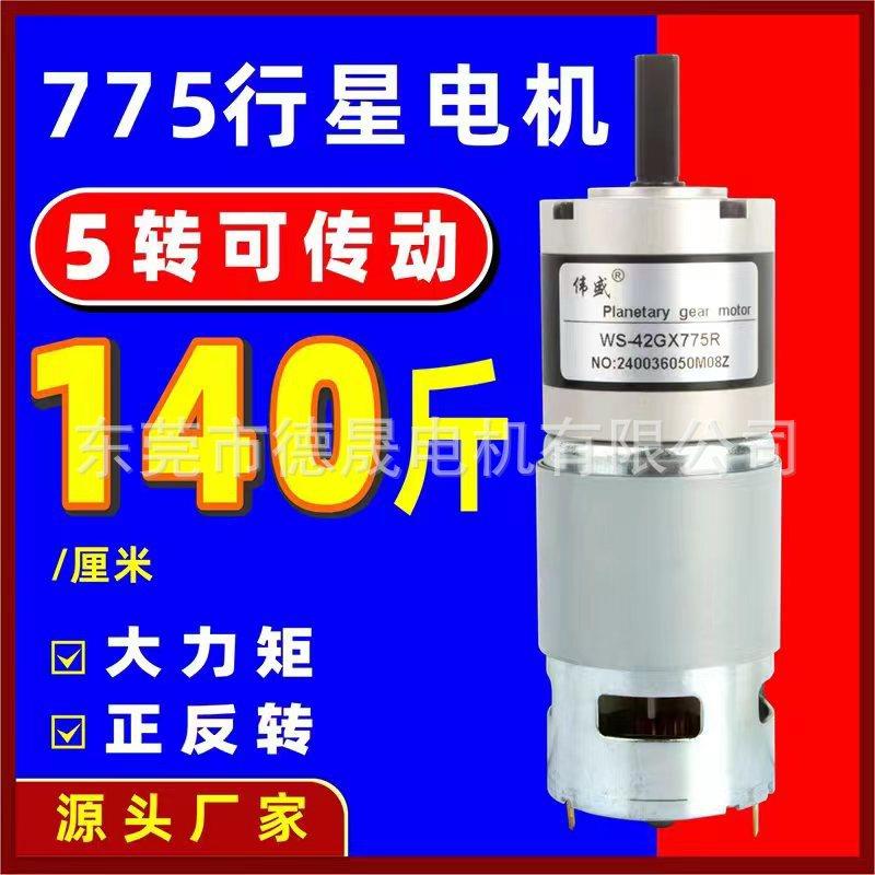 775行星减速电机12V/24V直流微型齿轮马达42mm大扭矩膨化机电动机