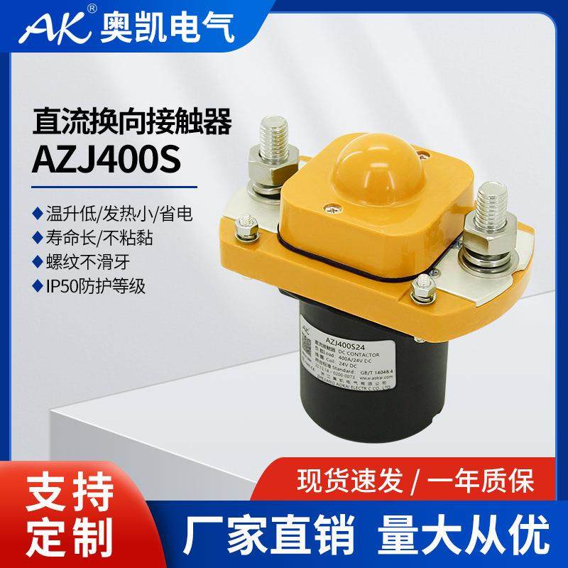 奥凯AK厂家 AZJ400/MZJ400A直流电磁接触器 电动汽车继电器