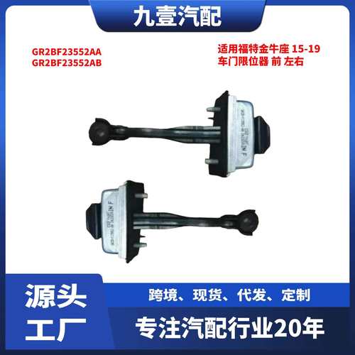 适用福特金牛座 15-19 车门限位器 前 左右 GR2BF23552AA