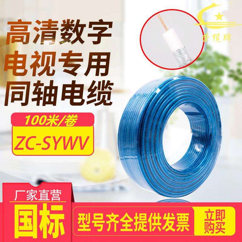 高清数字电视线SYWV75-5/7/9纯铜同轴射频线信号线家装闭路监控线