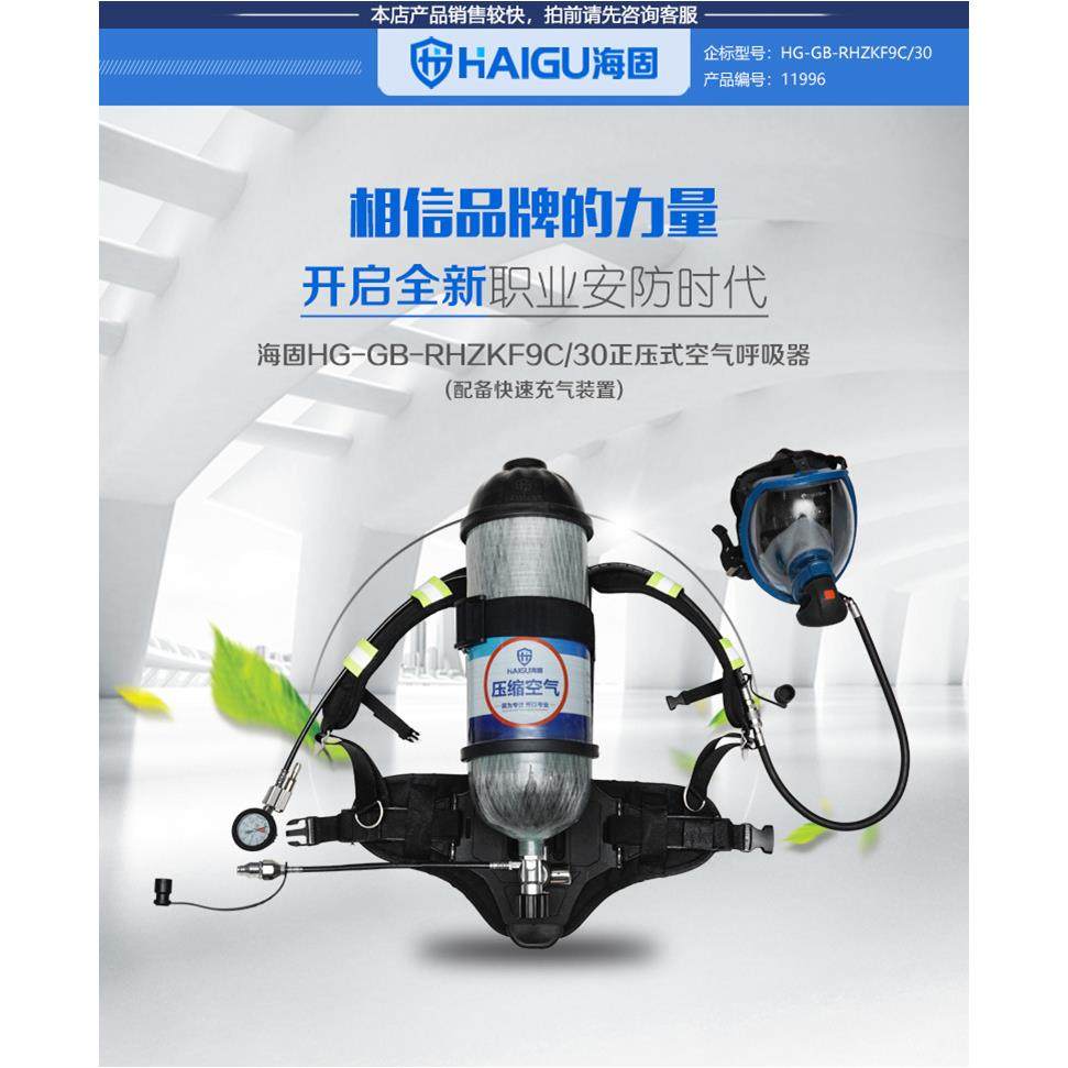 海固厂家RHZKF9C/30正压式空气呼吸器（配备快速充气装置）