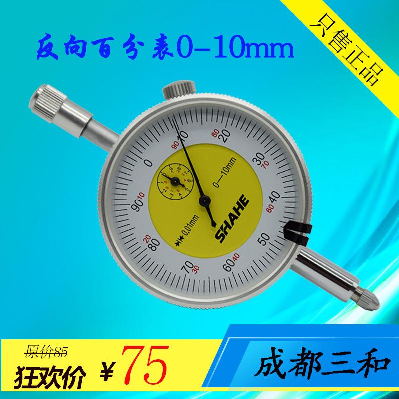 SHAHE/成都三和百分表0-10mm 反向百分表 机械指示表