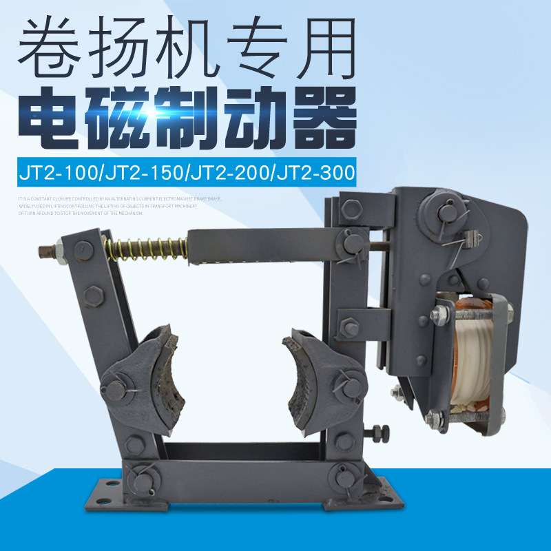 电磁制动器TJ2-100 TJ2-150 TJ2-200 TJ2-300制动刹车 卷扬机抱闸