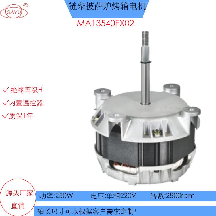 FX02高温马达250W链式披萨炉电机220V履带式热风循环披萨炉电机