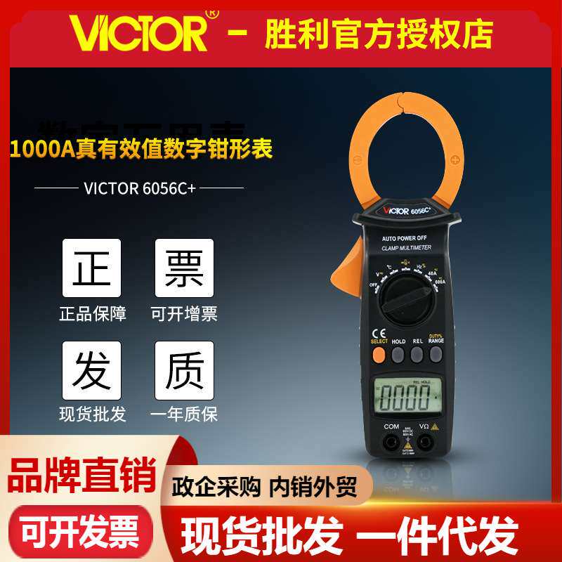 VICTOR胜利VC6056C+数字钳形表 交直流钳形表 测电容频率温度钳表