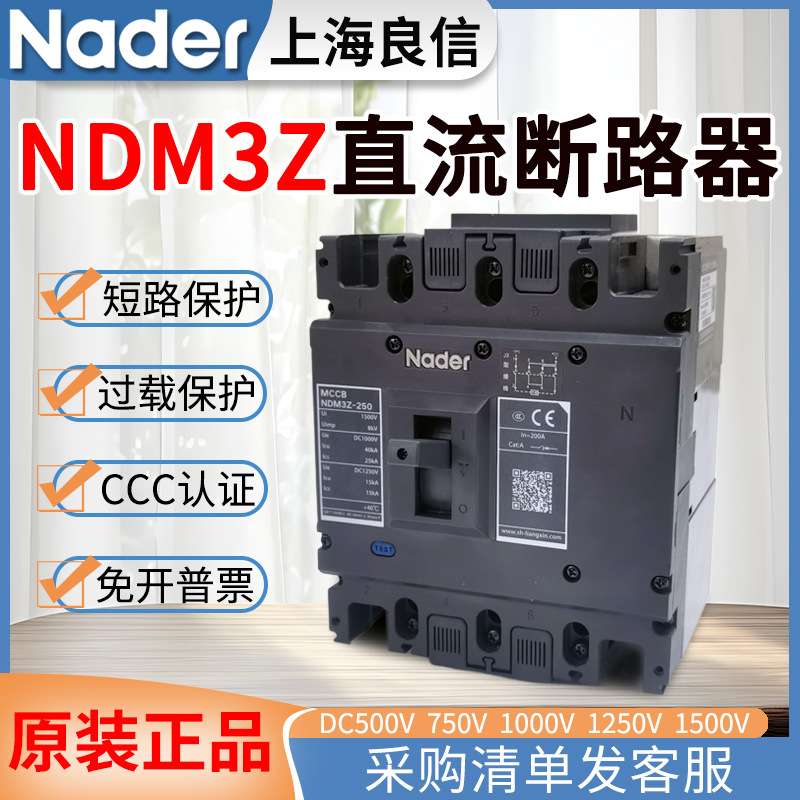 Nader良信直流断路器500V1000V高压直流NDM3Z空气开关250A400A630