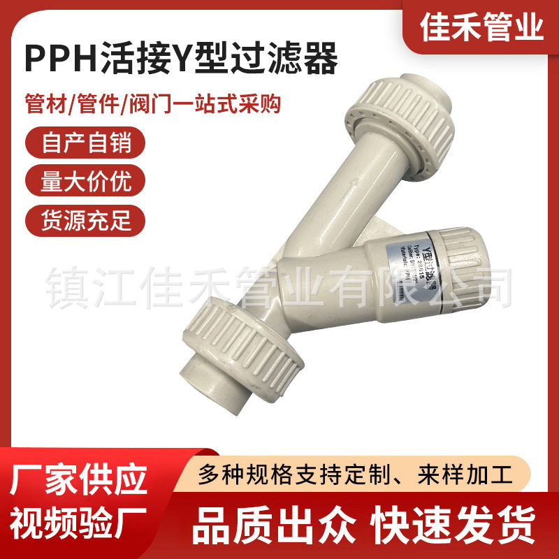 批发PPH活接承插Y型过滤器均聚聚丙烯pp管道滤网过滤器防腐耐酸碱