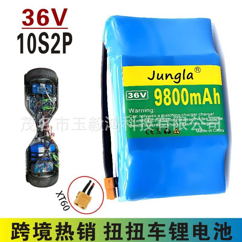 18650锂电池组 36V 9.8AH 适配扭扭平衡车
