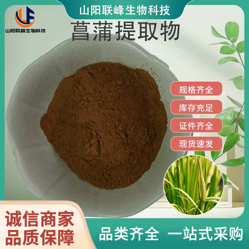 SC菖蒲提取物10:1 原料级工艺生产行业精选菖蒲粉 固体饮料菖蒲粉