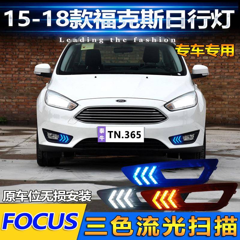 适用于15-18款福特福克斯改装LED高亮日行灯前雾灯专用流光行车灯