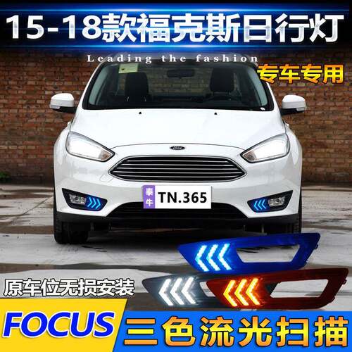 适用于15-18款福特福克斯改装LED高亮日行灯前雾灯专用流光行车灯
