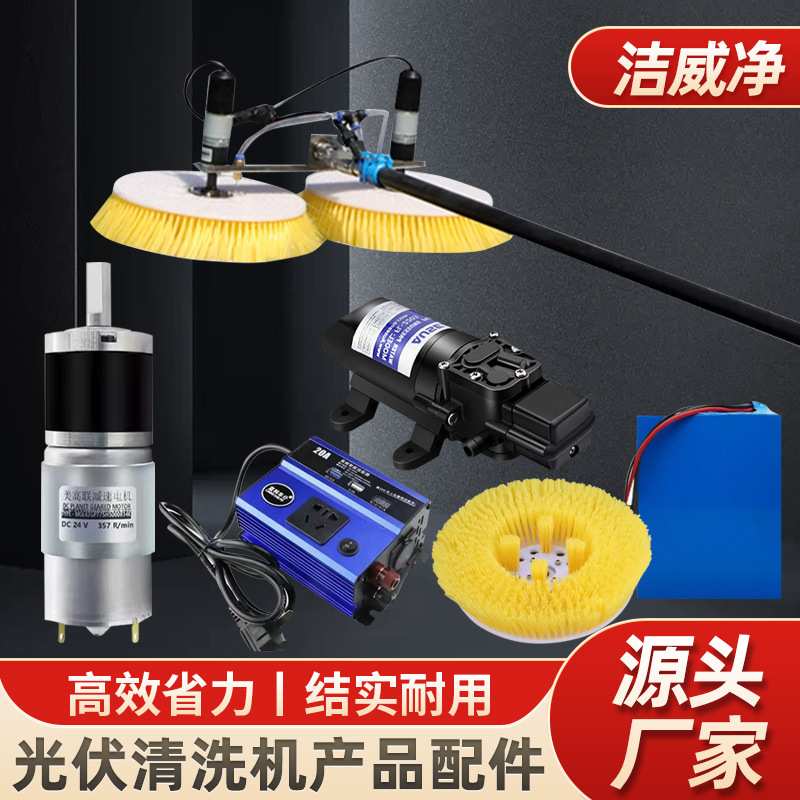 光伏板清洗机刷头水泵电机24伏转换器太阳能清洁设备配件图片