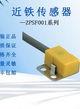 原装ZPSF001近铁传感器测量磁性体有无感应器磁敏信号测量仪器