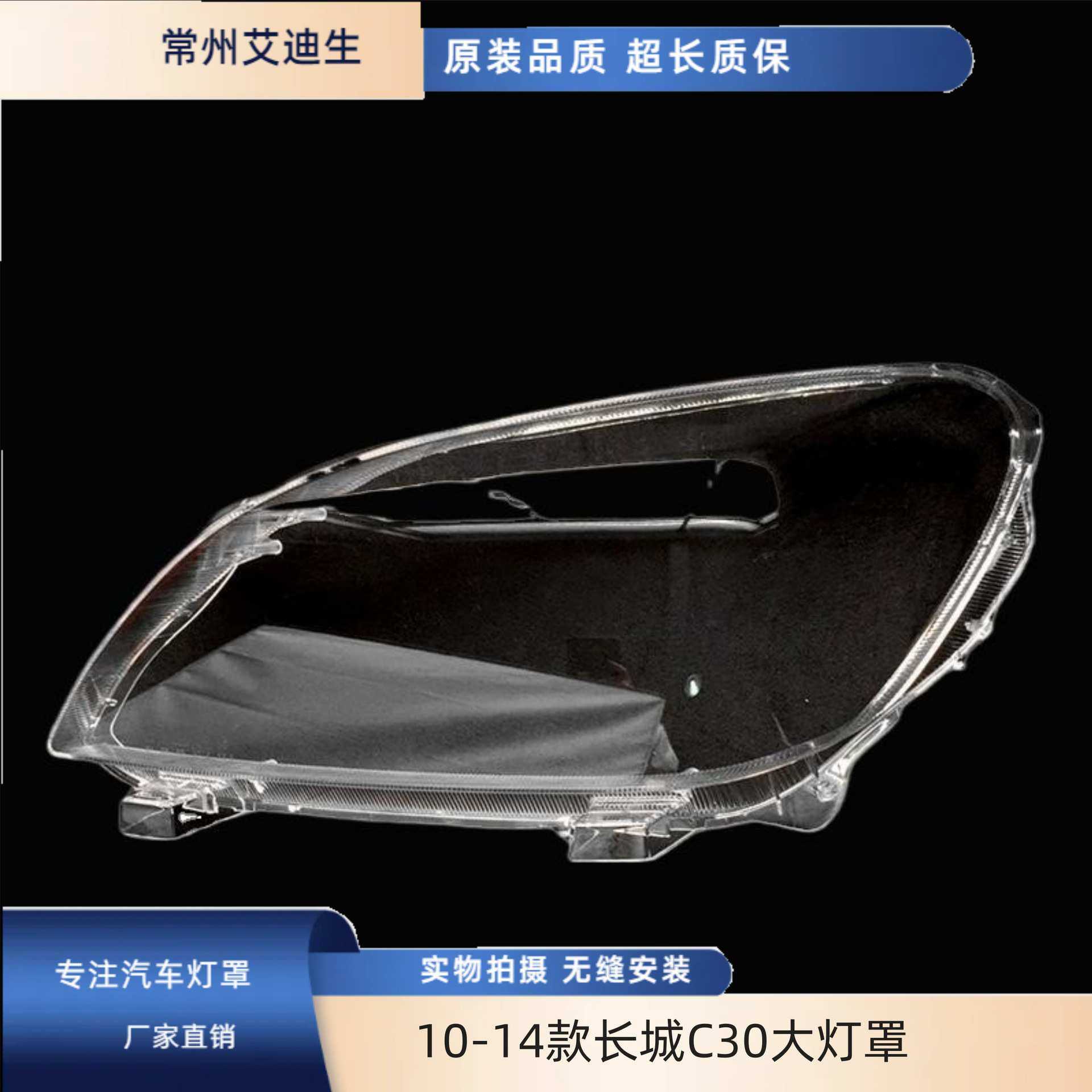 适用于10/11/12/13/14款长城C30大灯罩 腾翼C30前大灯 面罩