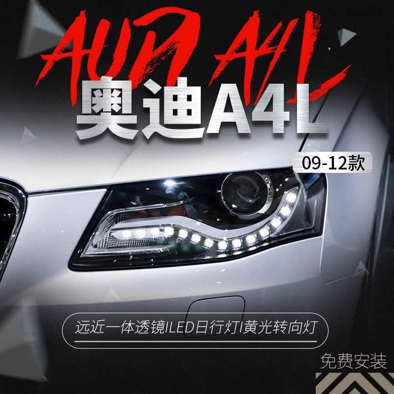 适用于09-12款奥迪A4L大灯总成改装高配款氙气大灯LED泪眼日行灯