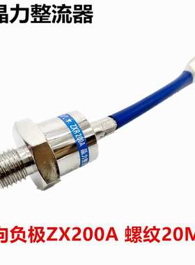 反向旋转二极管ZX200A ZXR200A大功率二极管发电机粗螺纹20MM