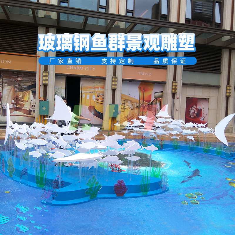 深圳市龙岗区力必特夏季酒店海洋鱼主题DP广场美陈制作玻璃钢雕塑