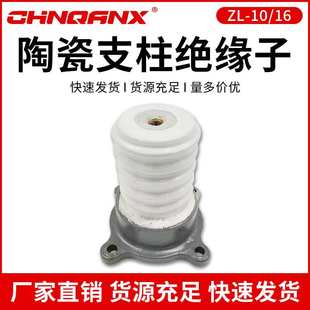 供应ZL-10/4 ZS-10/8 ZS-10/16 高压户内支柱绝缘子 陶瓷绝缘子