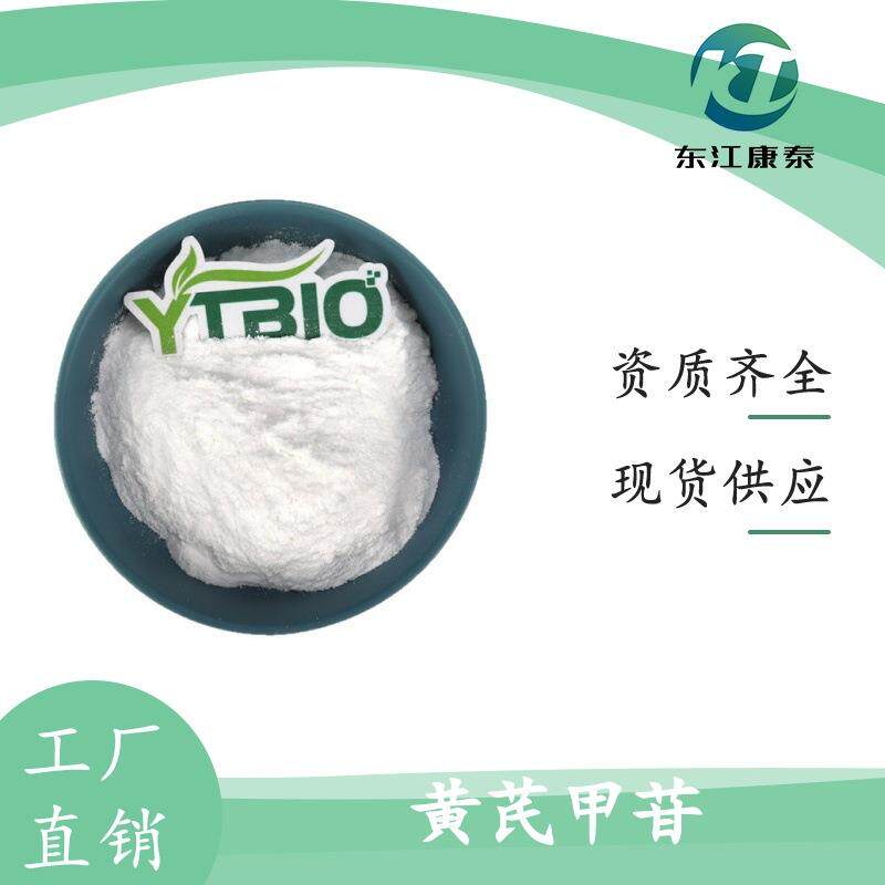 黄芪甲苷 10% 黄芪提取物 黄芪甲苷IV 保健品原料 厂家直供