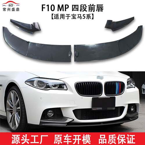 适用于宝马5系(11-17)F10MP分体款前唇分体小包围改装件量大价优