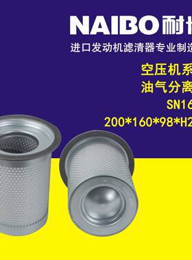 SN1604 200*160*98*H230 空压机系列 油气分离器
