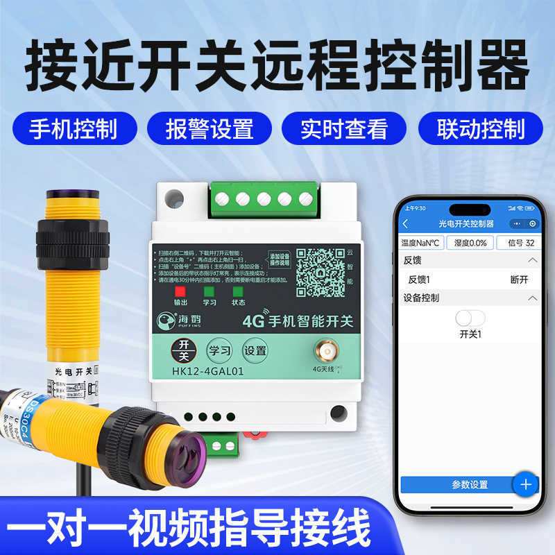 4G远程手机遥控开关控制漫反射NPN远近距离可调感应红外线传感器