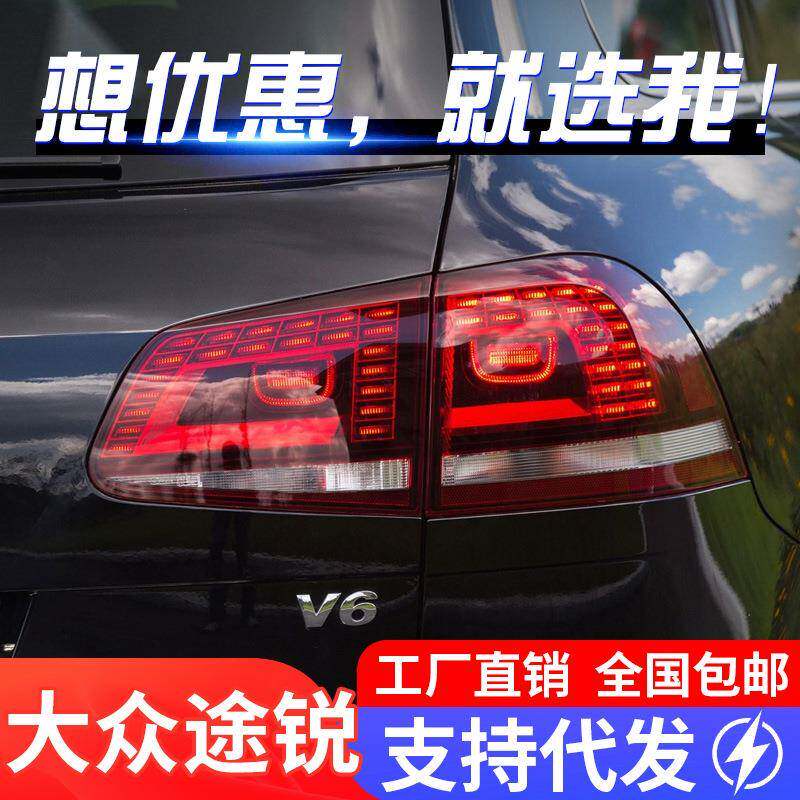 适用于11-18款大众新途锐尾灯总成改装高配LED示宽灯行车灯刹车灯