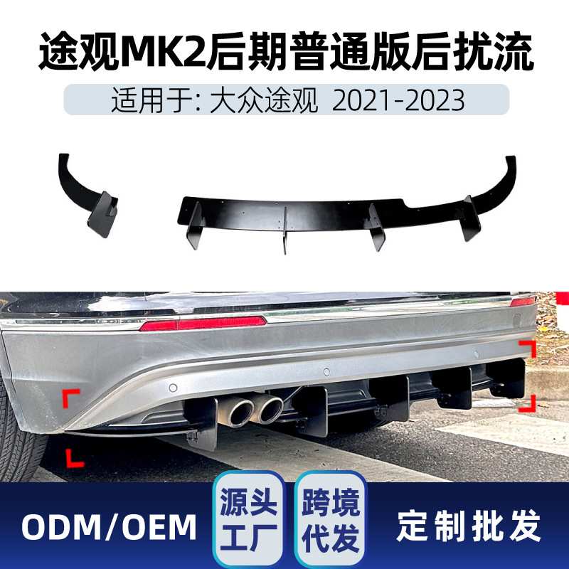 适用大众Tiguan途观MK2 2021-2023 尾唇后刀锋长款扰流板改装件