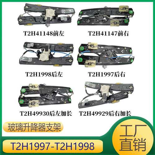 适用于捷豹XF 玻璃升降器支架总成长款 T2H49930 T2H49929