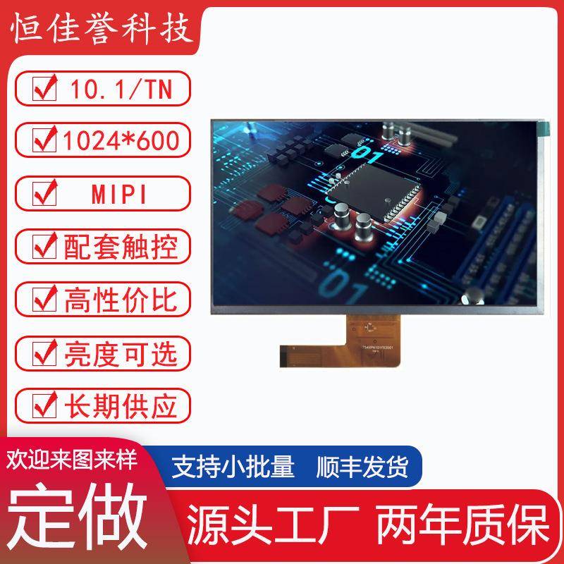 10.1寸LCD显示屏 TN液晶屏模块 分辨率 1024X600 接口MIPI30PIN