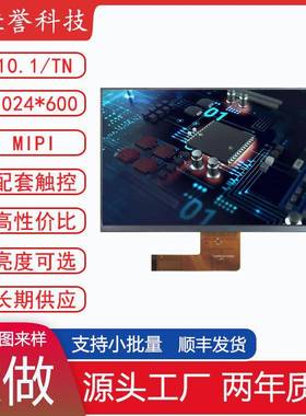 10.1寸LCD显示屏 TN液晶屏模块 分辨率 1024X600 接口MIPI30PIN