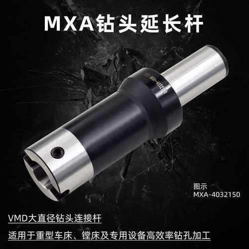 海纳MXA-W5040300大直径深孔钻接杆VMD快速钻头延长杆暴力钻头刀